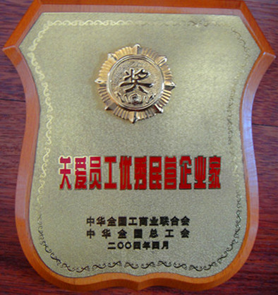 2004年關(guān)愛員工優(yōu)秀民營企業(yè)家