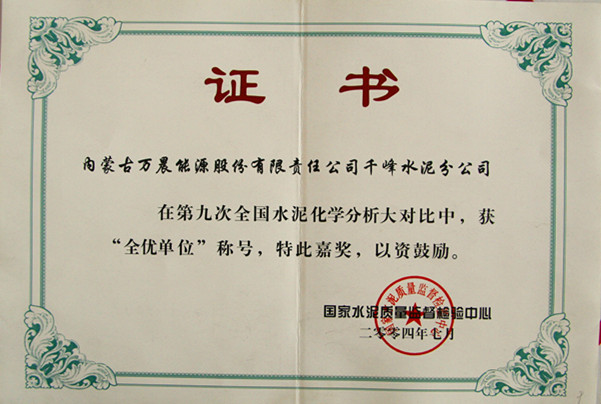 2004國家千峰水泥公司在第九次全國水泥化學(xué)分析大對(duì)比中，獲全優(yōu)單位