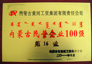 2011年內蒙古民營企業(yè)100強