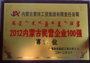 2012年內蒙古民營企業(yè)100強