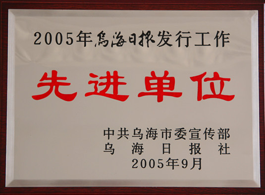 2005年烏海日報發(fā)行工作先進(jìn)單位