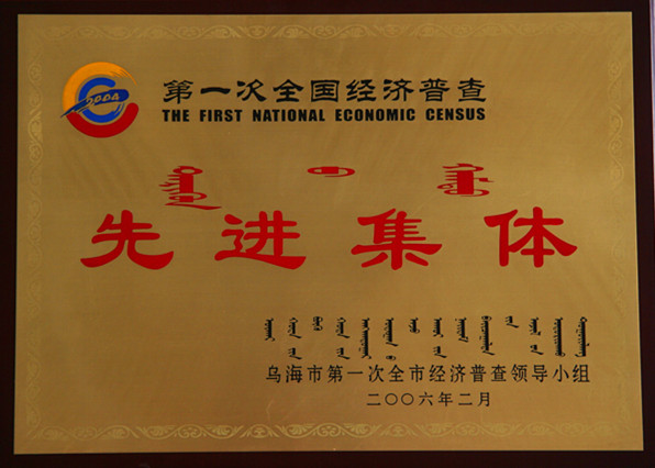 2006年烏海市第一次全國(guó)經(jīng)濟(jì)普查先進(jìn)集體.