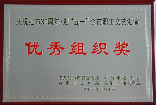 2006年烏海市慶祝建市30周年優(yōu)秀組織獎(jiǎng)