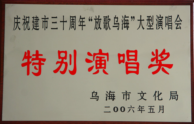 2006年烏海市慶祝建市三十周年放歌烏海大型演唱會(huì)特別演唱獎(jiǎng)