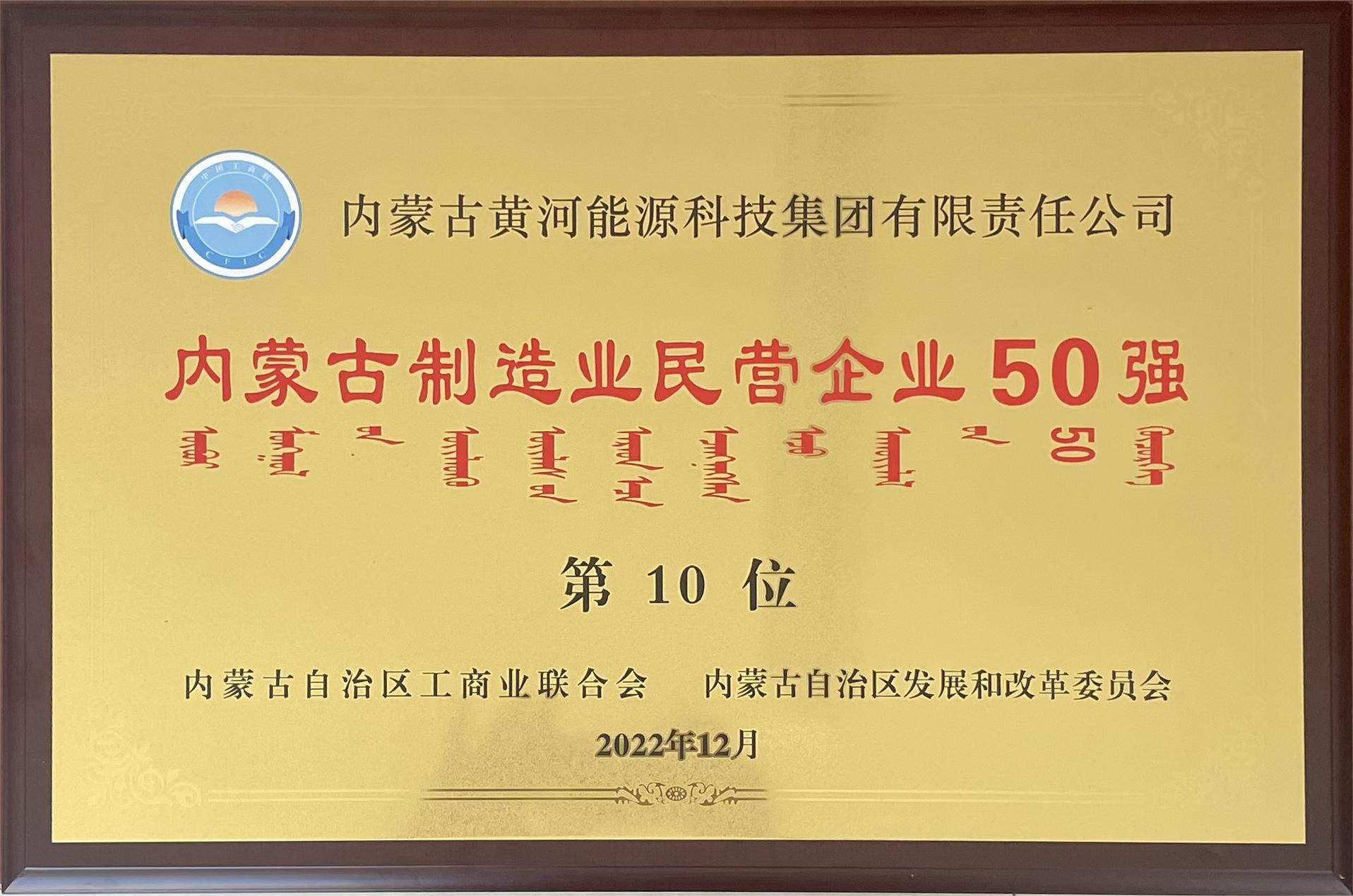 內蒙古制造業(yè)民營企業(yè)50強