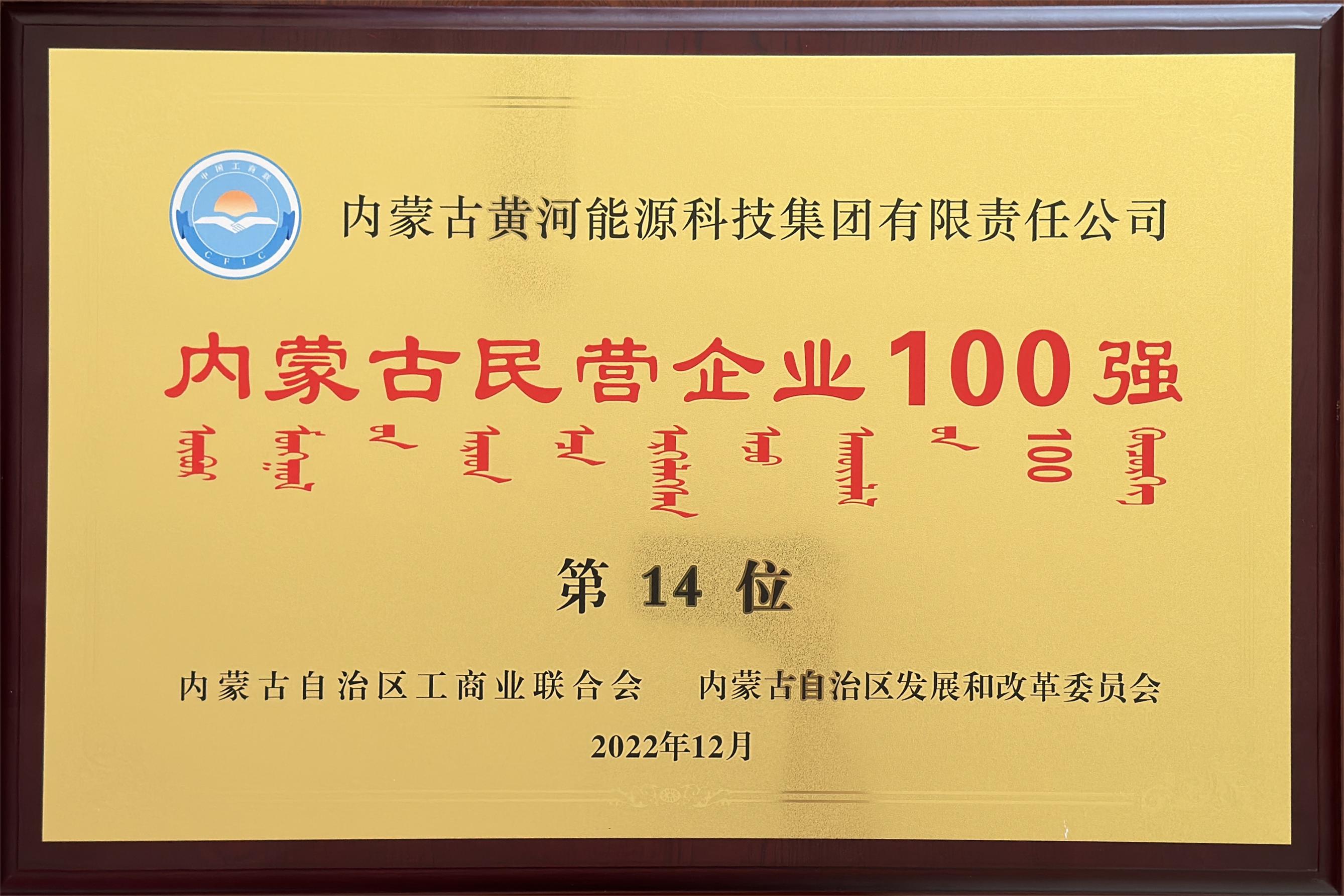 2022年內蒙古民營企業(yè)100強