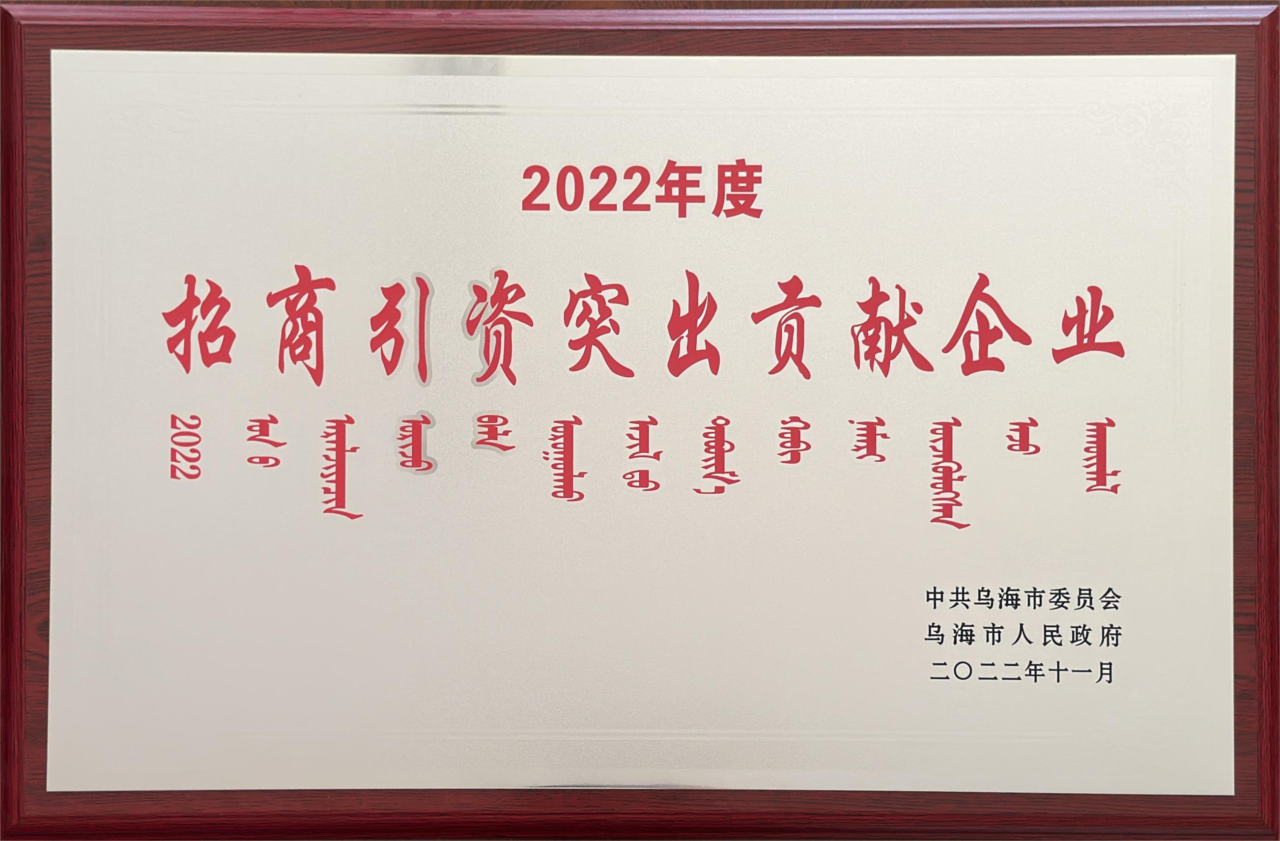 2022年度招商引資突出貢獻(xiàn)企業(yè)